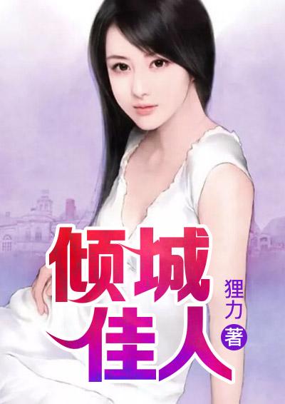 倾城佳人隋美丽