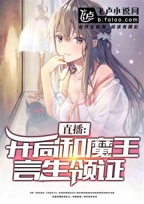 直播开局和魔王言生结婚