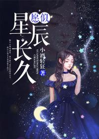 愿我如星辰君似月