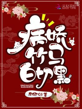 这个竹马白切黑漫画免费观看