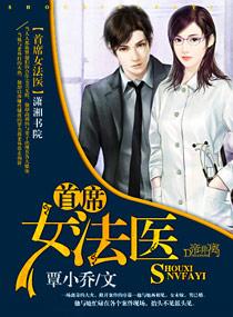 首席女法医第二季