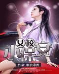 女校小保安一名