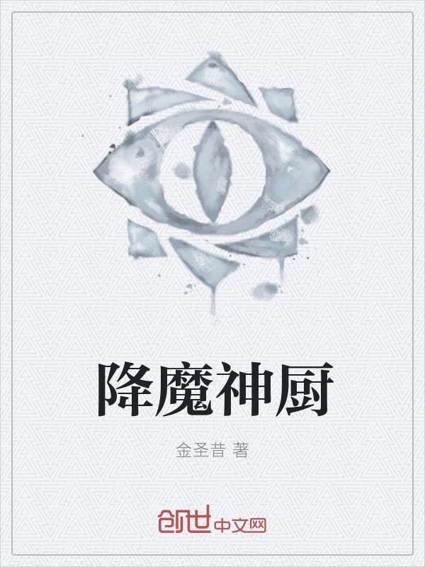 降魔的1.0结局