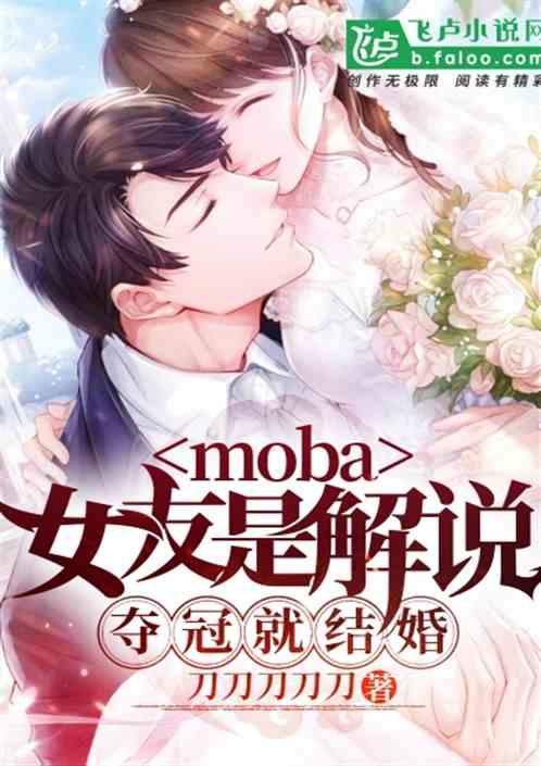 moba女友是解说夺冠就结婚笔趣阁