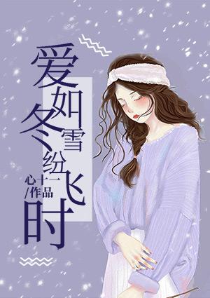 爱如冰雪恨流年全文免费阅读