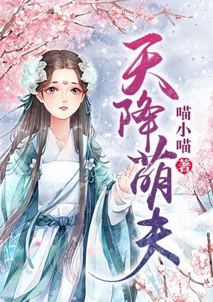 天降萌夫漫画在哪里看免费