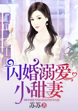 闪婚溺爱唐笑全文免费