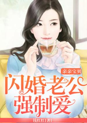 闪婚老公来抱抱