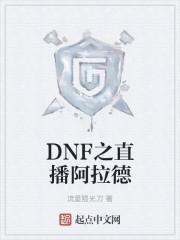 dnf阿拉德怎么玩