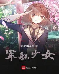 军舰岛女主