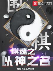 棋魂之以神之名!