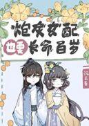 炮灰女配的生存方式漫画免费阅读