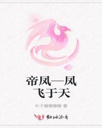 帝凤天下免费