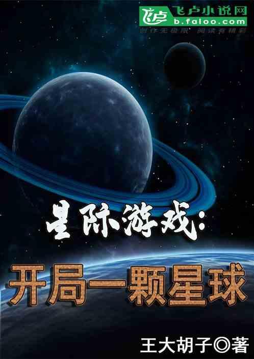 在星际有一颗星球  女主