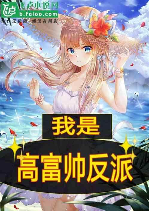 我是高富帅反派第八区免费