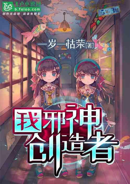 我邪神创造者女主