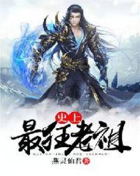 无敌师叔祖全文