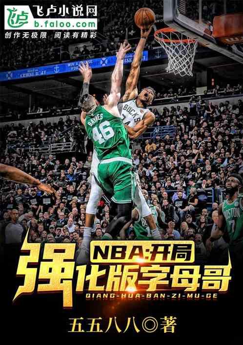 NBA开局强化版字母哥zip