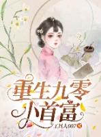 重生九零小富婆全文免费阅读