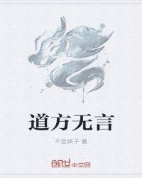 疯道无言的微博2