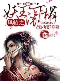 凤临之妖王滚下榻txt epub