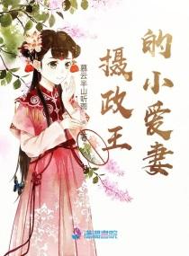 摄政王和小妾