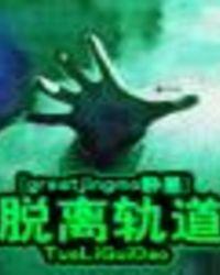 梦见开火车脱离轨道