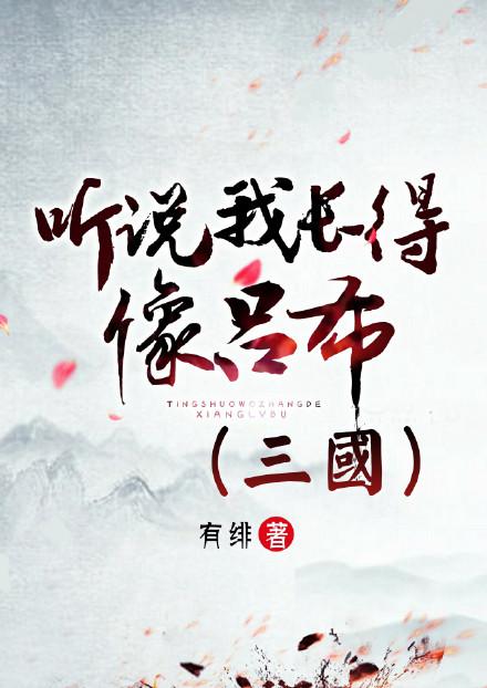 听说我长得像吕布(三国)无防盗