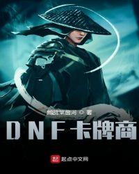 dnf卡片排名