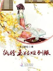 纨绔王妃要爬墙漫画完整版