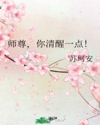 师尊你清醒一点十八书屋