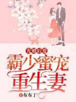 霸总先婚后爱实力宠妻