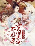 邪王追妻空间女神