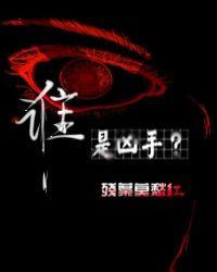 谁是凶手剧情解析