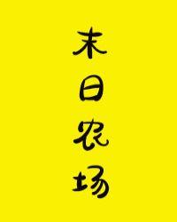 末日农场反派死于话多吗格格党