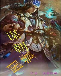 谋朝篡位成功的例子
