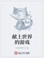 为世界献上好活