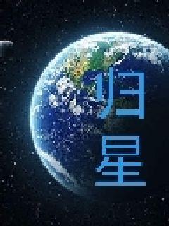 归星辰