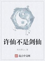 许仙不是剑仙最新