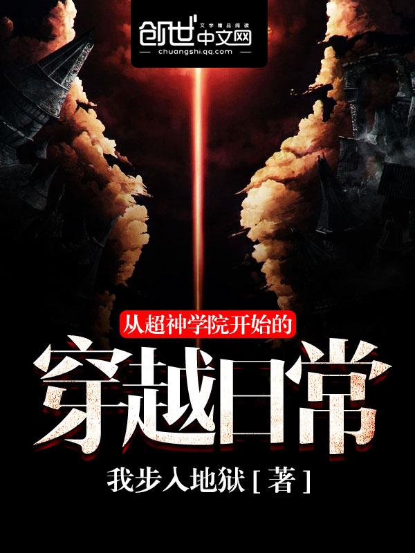 从超神学院开始的穿越日常百度百科