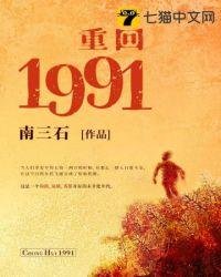 重回1991开局