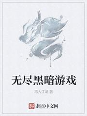 无尽黑暗游戏txt八零