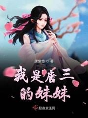 我是唐三的妹妹唐九沃