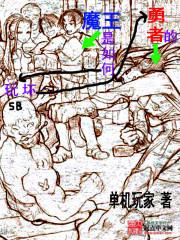 魔王是如何玩坏勇者的漫画