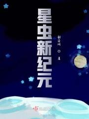 星虫纪事