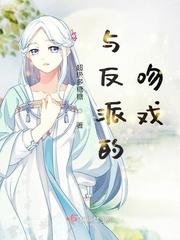 与反派的吻戏快新视频