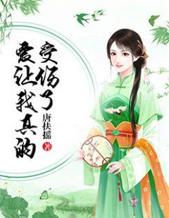 我真的受伤了