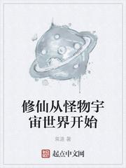 浩瀚宇宙与修仙世界融合