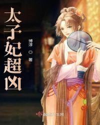 太子妃超凶哒漫画免费观看