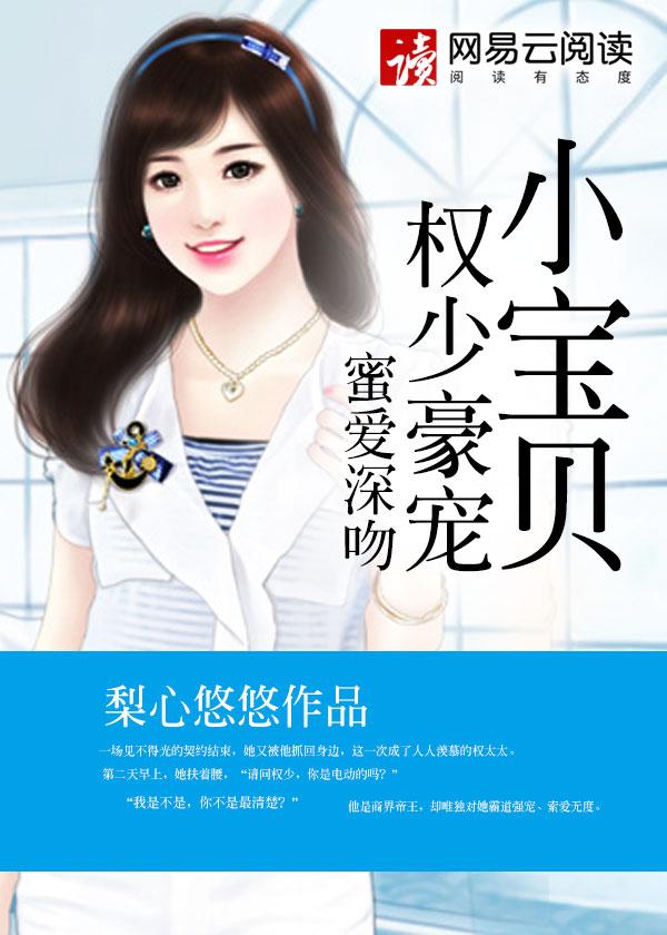 蜜爱深吻权少豪宠小宝贝漫画